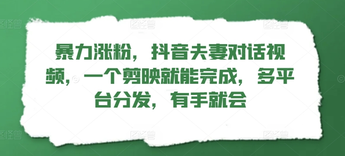 暴力行为增粉，抖音视频夫妇对话视频，一个剪辑软件就可以完成，多平台分发，两双手便会-忙忙软件库