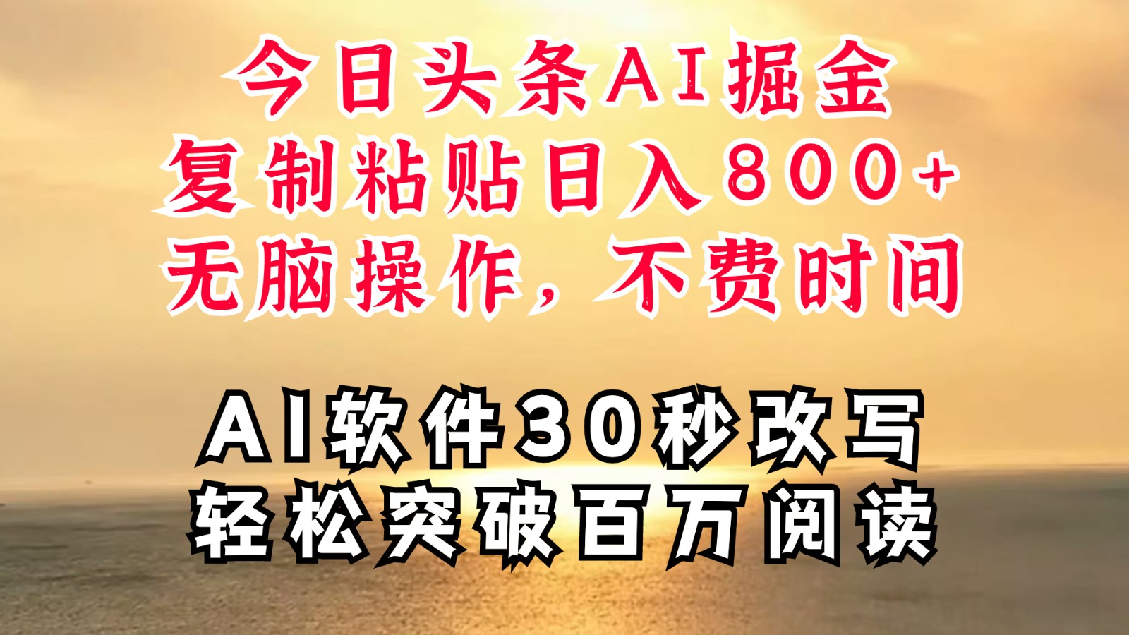 今日今日头条AI掘金队，手机软件一件写文章拷贝没脑子实际操作，利用碎片化时间也可以做到日入四位数-忙忙软件库