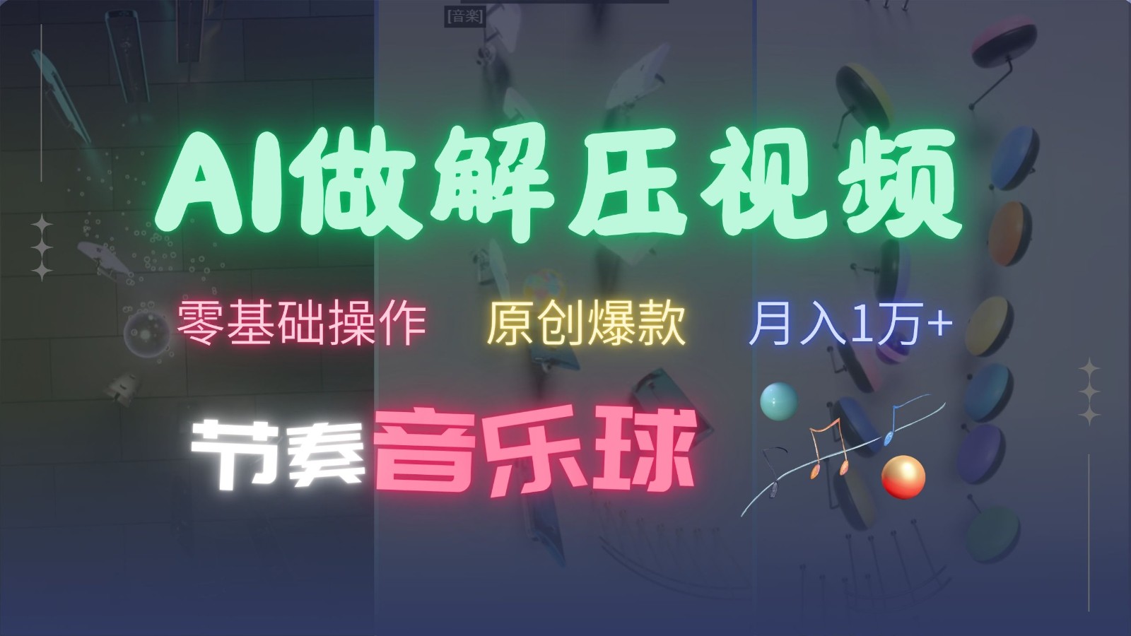 AI制作节奏音乐球解压视频，零基础操作，条条视频原创爆款，快速涨粉月入1万+-忙忙软件库