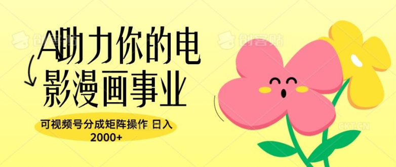图片[1]-A助推你的电影漫画作品工作，可微信视频号分为引流矩阵实际操作，日入2张-忙忙软件库
