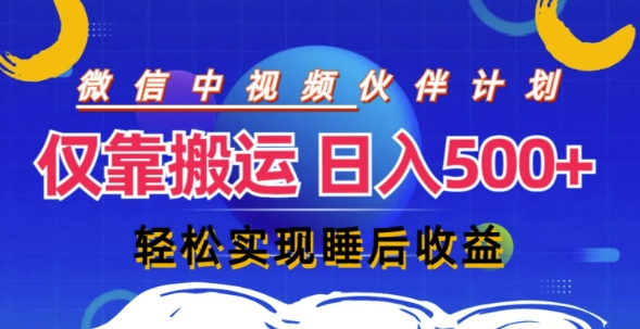 微信视频号分为方案，只靠运送就能轻轻松松完成日入多张，实际操作还简单，从而实现睡后盈利-忙忙软件库