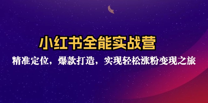 （12235期）小红书全能实战营：精准定位，爆款打造，实现轻松涨粉变现之旅-忙忙软件库