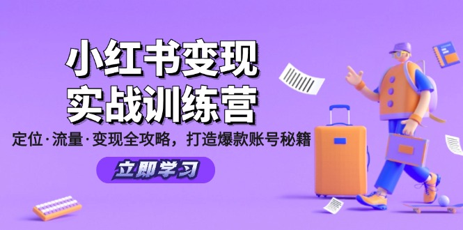 小红书的转现实战演练夏令营：精准定位·总流量·转现攻略大全，推出爆款账户秘笈-忙忙软件库