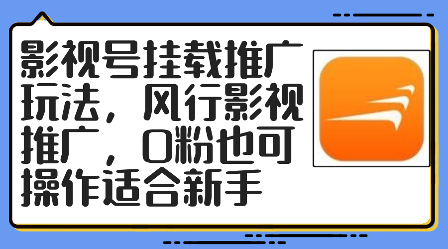 （12236期）影视号挂载推广玩法，风行影视推广，0粉也可操作适合新手-忙忙软件库