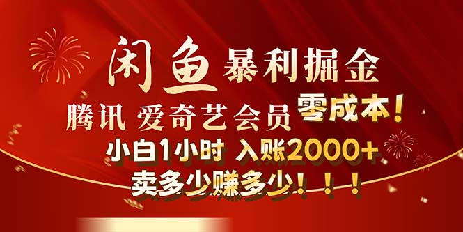 （12236期）闲鱼全新暴力掘金玩法，官方正品影视会员无成本渠道！小白1小时收…-忙忙软件库