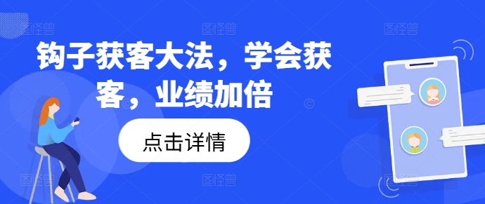 勾子拓客秘笈，懂得拓客，销售业绩翻倍-忙忙软件库