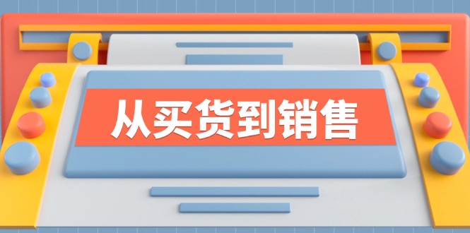 《从买货到销售》系列产品课，全面提升你的时尚市场竞争力-忙忙软件库