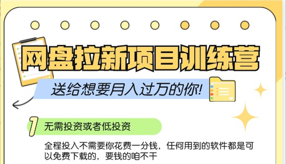 百度云盘引流夏令营3.0；零成本公域流量营销推广大冒险，赠给需要月入上万的你-忙忙软件库