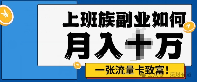 零投资，零门槛，第二职业优选，办流量卡月入了万-忙忙软件库