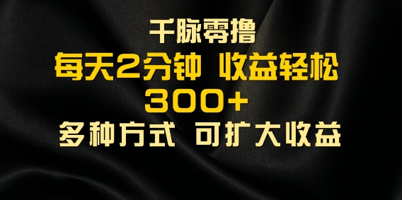 千脉加好友，每日数分钟，可以多号实际操作，盈利轻轻松松多张-忙忙软件库