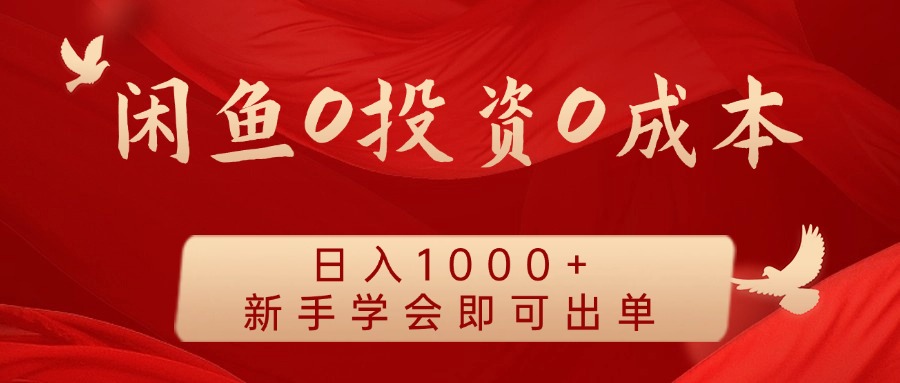 闲鱼平台0投入0成本费 日入1000  无需囤货  初学者懂得就可以开单-忙忙软件库