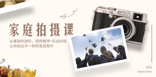 图片[1]-（12246期）家庭拍摄课，从基础到进阶，视频教学+实战训练，让你拍出不一样的家庭照片-忙忙软件库