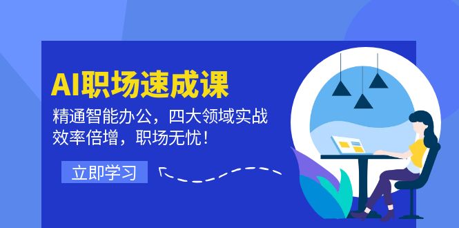 （12248期）AI职场速成课：精通智能办公，四大领域实战，效率倍增，职场无忧！-忙忙软件库