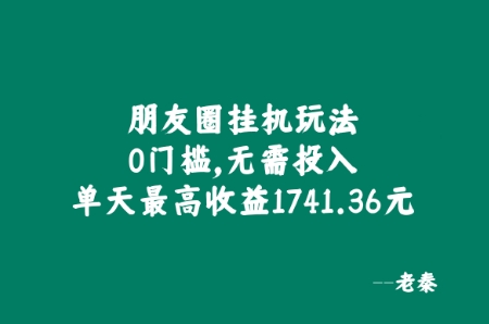 微信朋友圈挂JI游戏玩法，0门坎，不用资金投入，单日最大盈利1741.36元-忙忙软件库