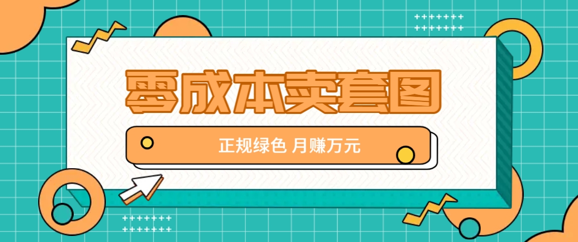 零成本卖套图，翠绿色靠谱新项目，易操作月盈利10000 【揭密】-忙忙软件库