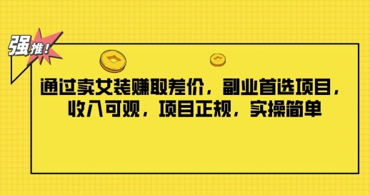 根据卖服装获取收益，第二职业优选新项目，收入可观，新项目靠谱，实际操作简易-忙忙软件库