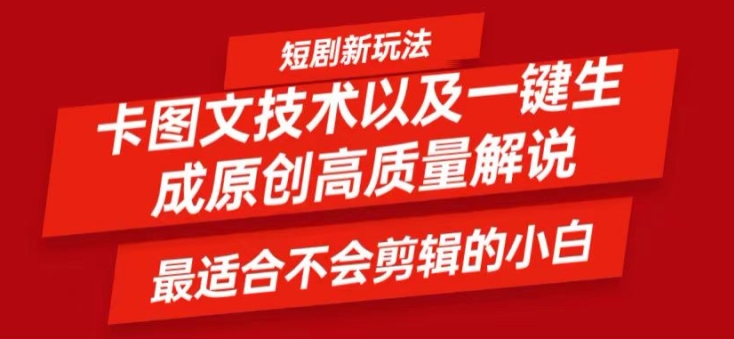 短剧剧本卡图文并茂技术性轻松突破原创设计、一键生成高品质短剧剧本短视频，比较适合新手上手干货知识技术性【揭密】-忙忙软件库