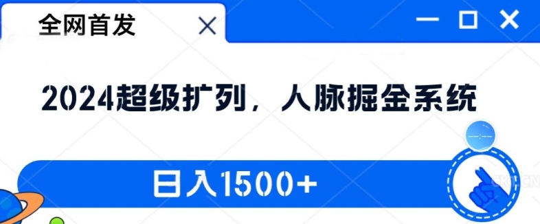 独家首发：2024非常处q友，人脉关系掘金队系统软件，日入1.5k【揭密】-忙忙软件库