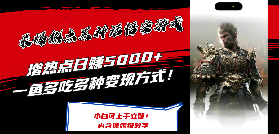 （12252期）最爆热点黑神话悟空游戏，增热点日赚5000+一鱼多吃多种变现方式！可立…-忙忙软件库