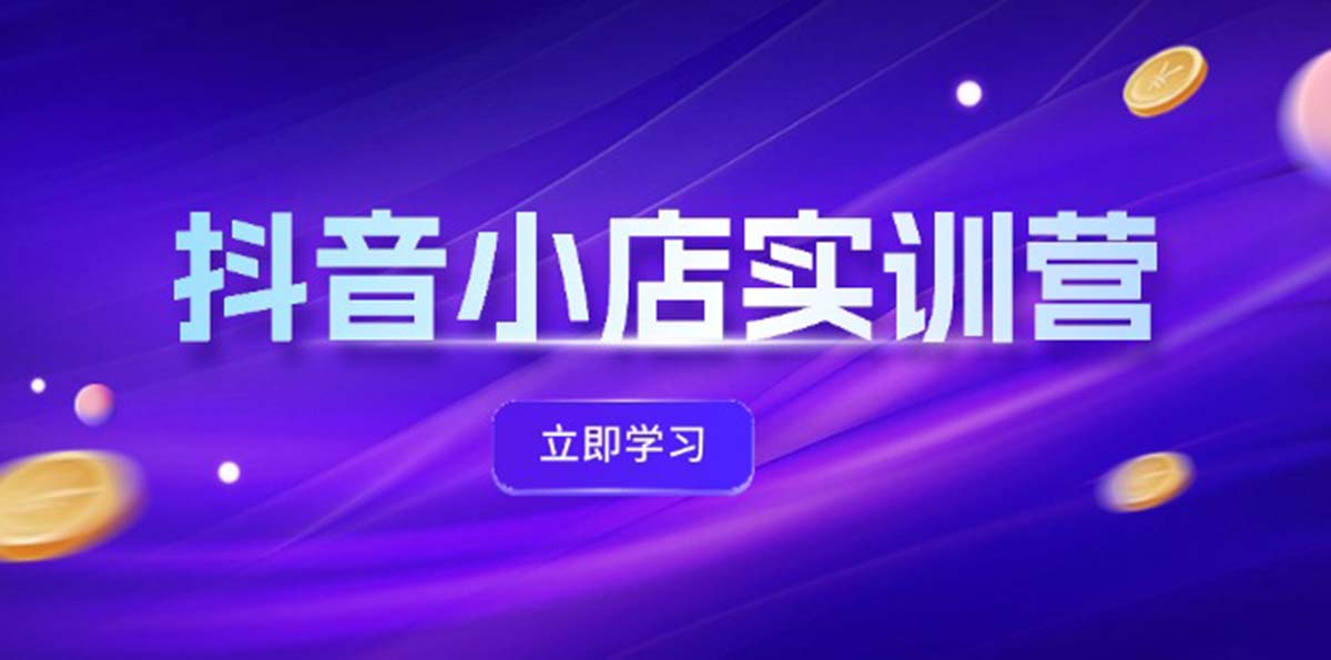 抖店全新实践营，提升体验分、产品卡 引流方法，投流提质增效，同盟引流方法秘笈-忙忙软件库