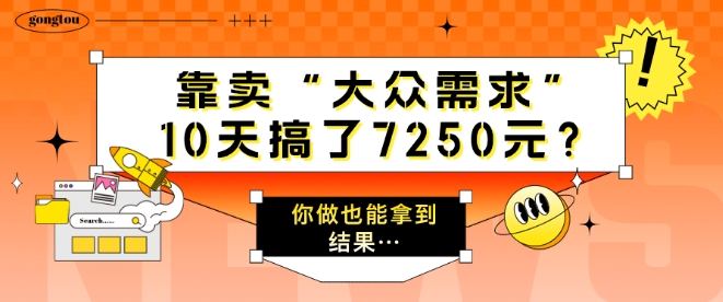 以卖“大众需求”，10天做了7250元?一个人做也能拿到结论…-忙忙软件库