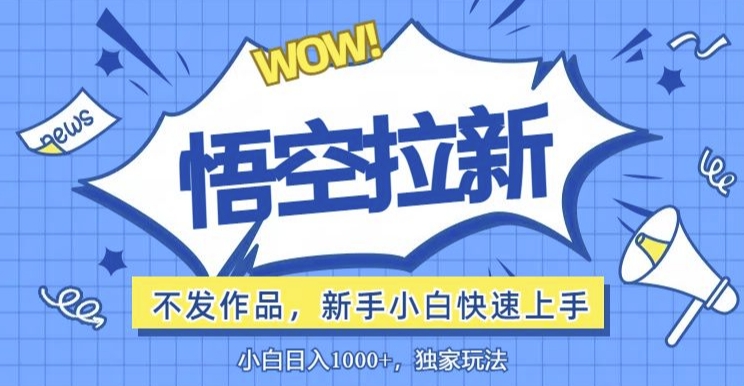 图片[1]-悟空拉新最新玩法，无需作品暴力出单，小白快速上手-忙忙软件库