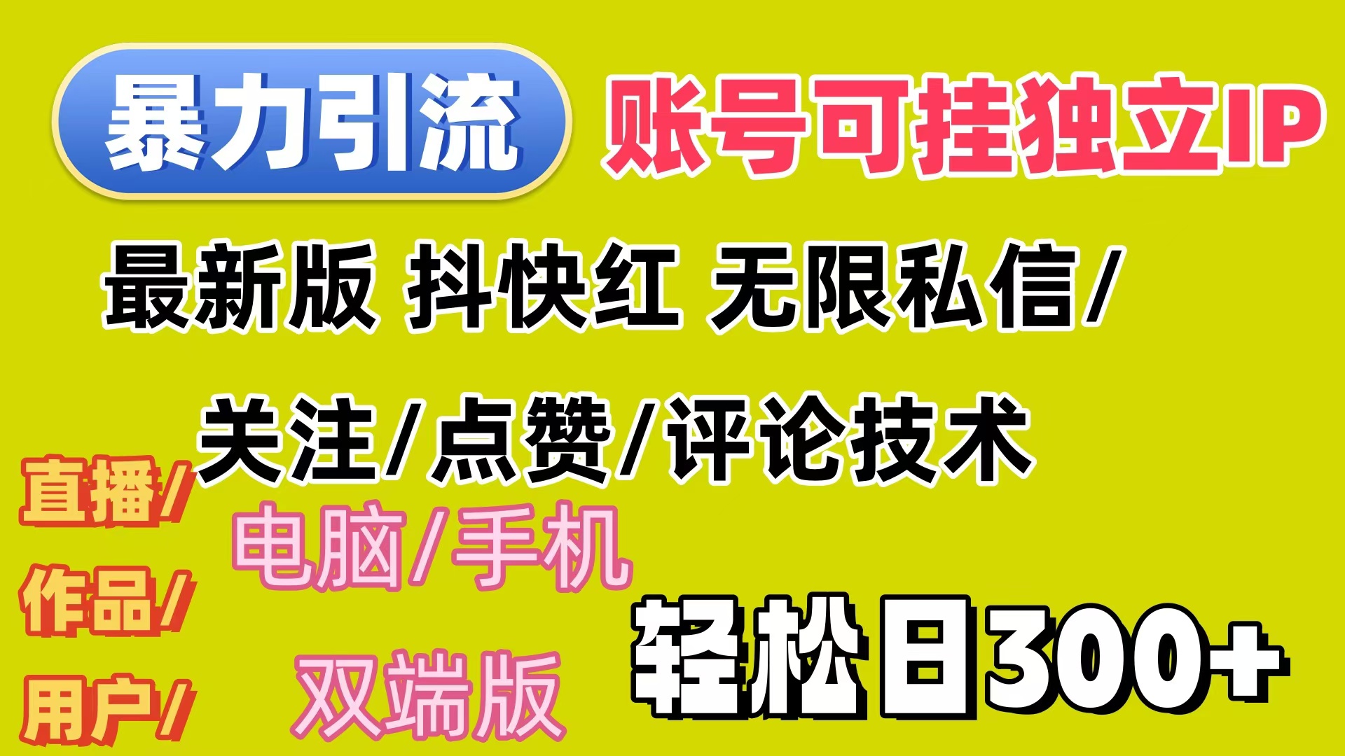 （12210期）暴力引流法 全平台模式已打通  轻松日上300+-忙忙软件库