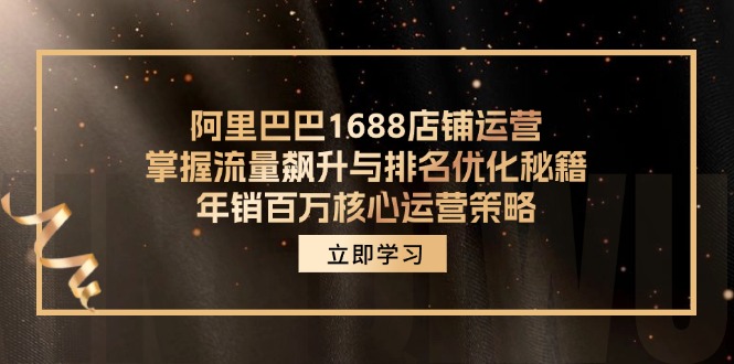 图片[1]-阿里1688店铺管理，把握总流量飙涨与关键词优化秘笈 年销上百万关键运营战略-忙忙软件库