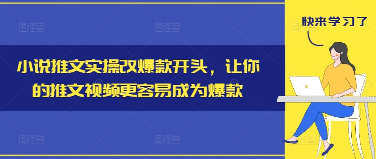 小说推文实际操作改爆品开始，使你的推文短视频比较容易成为爆款-忙忙软件库