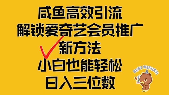 图片[1]-闲鱼平台高效率引流方法，开启爱奇艺vip营销推广新模式，新手都可以轻松日入三位数-忙忙软件库
