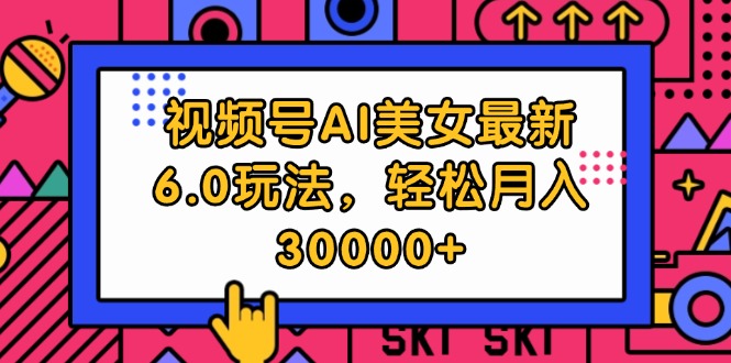 （12205期）视频号AI美女最新6.0玩法，轻松月入30000+-忙忙软件库