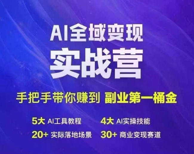 Ai示范区转现实战营，从零陪你挣到第二职业第1桶金-忙忙软件库