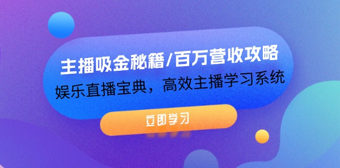 （12188期）主播吸金秘籍/百万营收攻略，娱乐直播宝典，高效主播学习系统-忙忙软件库