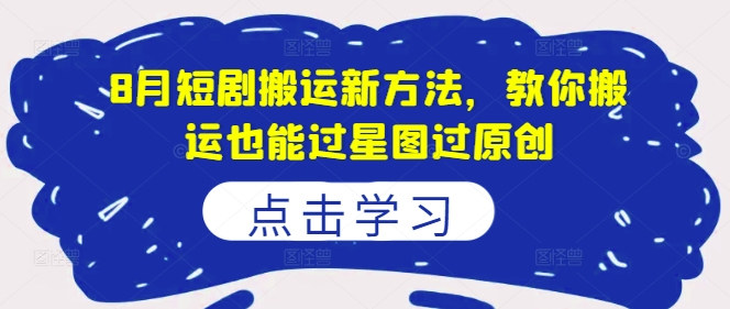 8月短剧剧本运送新的方法，教大家运送也能通过星象图过原创设计-忙忙软件库