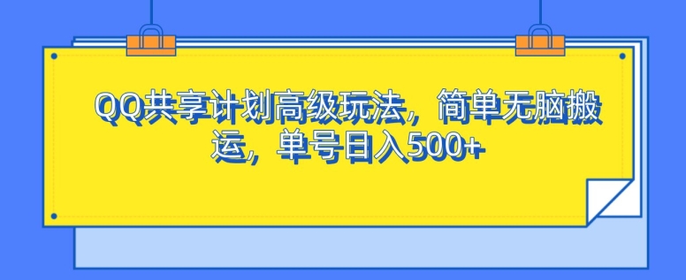 QQ共享计划高端游戏玩法，简易没脑子运送，运单号日入500-忙忙软件库