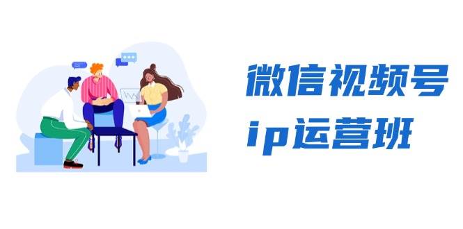 图片[1]-视频号ip经营班：特聘共享 CEO直播间 精锐共享，揭密视频号变现窍门-忙忙软件库