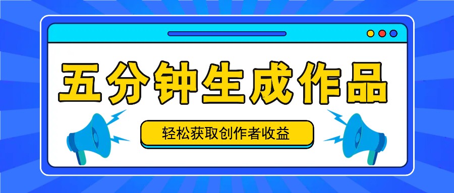 五分钟内就可以生成一个原创视频，每日获得原创者盈利100-300 ！-忙忙软件库