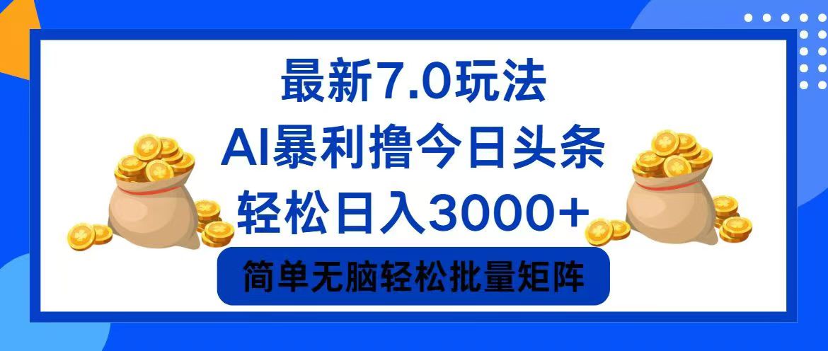 （12191期）今日头条7.0最新暴利玩法，轻松日入3000+-忙忙软件库