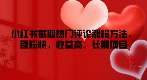 图片[1]-小红书的提取热门评论增粉方式，增粉快，利润高，长期项目-忙忙软件库