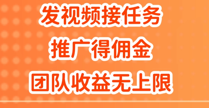 上传视频做任务，营销推广得提成，做精英团队营销推广盈利无限制-忙忙软件库