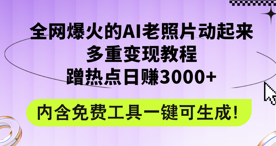 图片[1]-（12160期）全网爆火的AI老照片动起来多重变现教程，蹭热点日赚3000+，内含免费工具-忙忙软件库