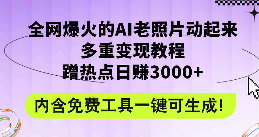 （12160期）全网爆火的AI老照片动起来多重变现教程，蹭热点日赚3000+，内含免费工具-忙忙软件库