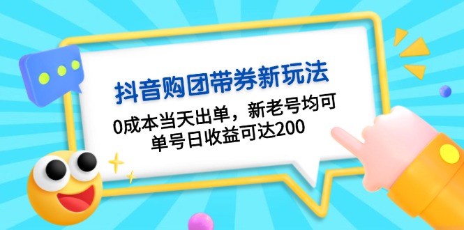 （13351期）抖音视频购团带券0成本费游戏玩法：0成本费当日开单，新旧号都可，运单号日盈利可以达到200-忙忙软件库