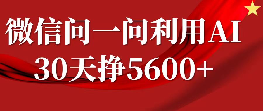 微信问一问分成，利用AI软件回答问题，复制粘贴就行，单号5600+-忙忙软件库