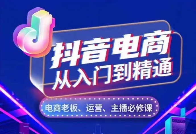 抖音直播带货实用教程，从账户、总流量、顾客细分、网络主播、店面五个方面，深度剖析抖音直播带货核心逻辑-忙忙软件库