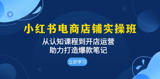 （13352期）小红书电商店面实际操作班：从认知能力课程内容到开店运营，助推推出爆款手记-忙忙软件库