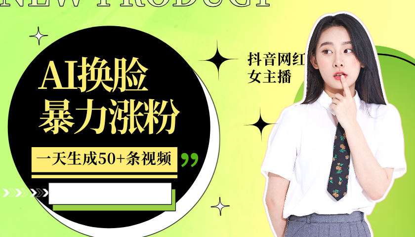 图片[1]-利用AI换脸，制作美女跳舞视频，一个月涨粉5w+，轻松变现-忙忙软件库
