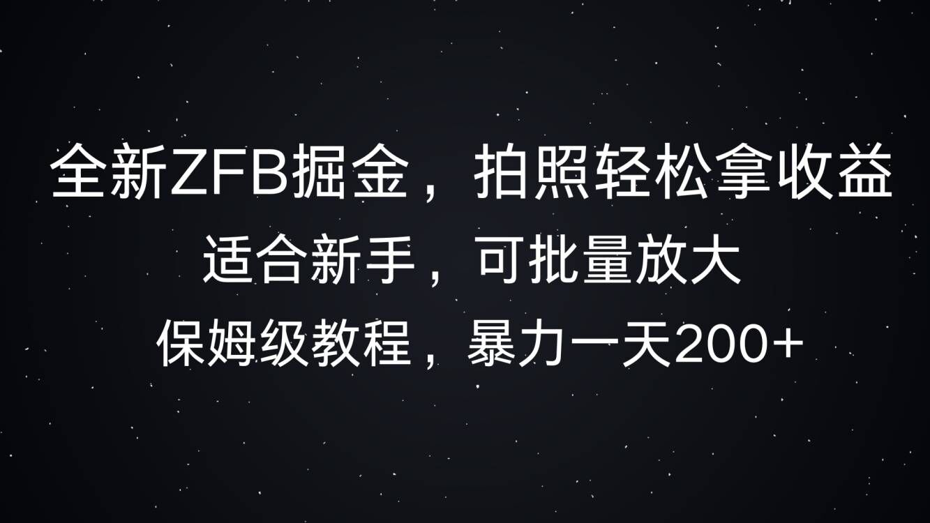 全新升级ZFB掘金队，照相轻轻松松拿盈利，暴力行为一天2张-忙忙软件库