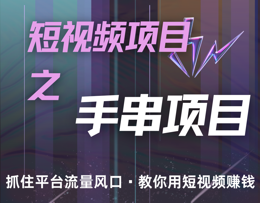 潜力手串项目，过程简便初学者也能轻松上手，月入5000+-忙忙软件库