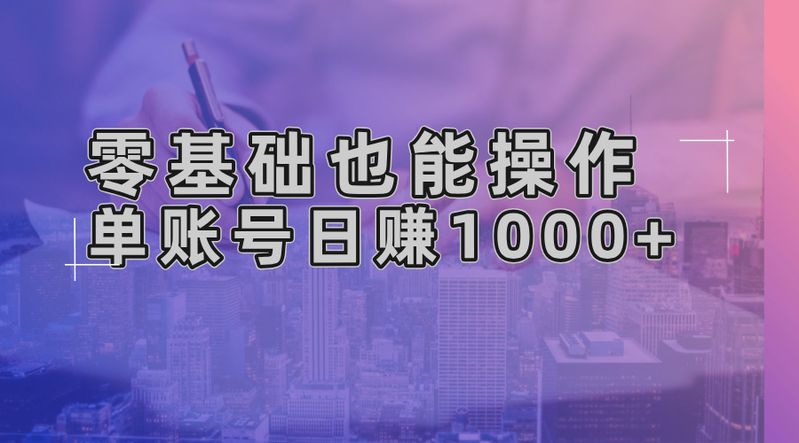 （13329期）零基础也可以实际操作！AI一键生成原创短视频，单账户日赚1000-忙忙软件库